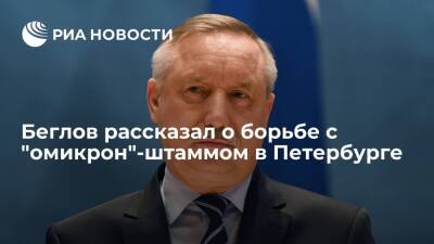 Губернатор Петербурга Беглов: коллективный иммунитет пока не может победить "омикрон"