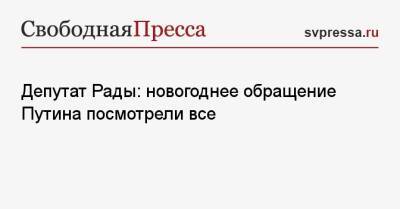 Депутат Рады: новогоднее обращение Путина посмотрели все