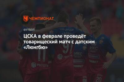 ЦСКА в феврале проведёт товарищеский матч с датским «Люнгбю»