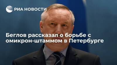 Губернатор Петербурга Беглов: коллективный иммунитет пока не может победить омикрон