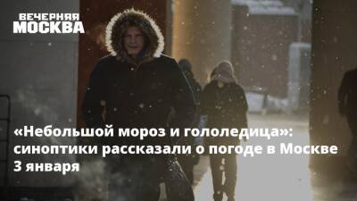 «Небольшой мороз и гололедица»: синоптики рассказали о погоде в Москве 3 января
