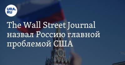 The Wall Street Journal назвал Россию главной проблемой США