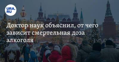 Игорь Гундаров - Доктор наук объяснил, от чего зависит смертельная доза алкоголя - ura.news - Россия