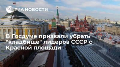 Вице-спикер Госдумы Чернышов призвал перенести захоронения лидеров СССР с Красной площади