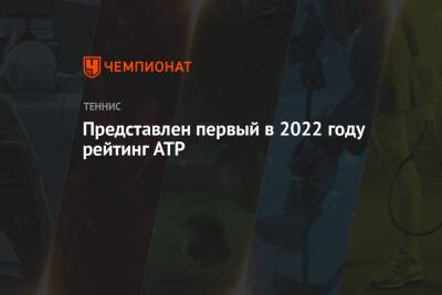 Представлен первый в 2022 году рейтинг ATP