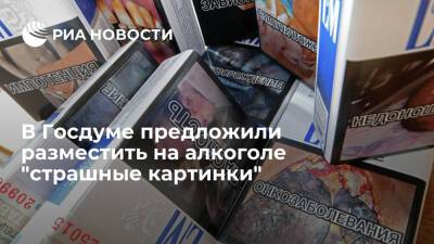 Депутат Госдумы Хамзаев: на алкоголе нужно размещать "страшные картинки", как на сигаретах