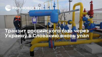Транзит российского газа через Украину в Словакию второго января упал почти на 30%