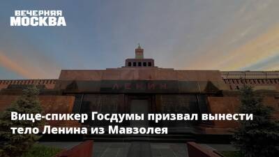 Вице-спикер Госдумы призвал вынести тело Ленина из Мавзолея