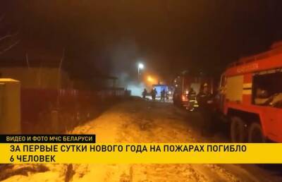 В Беларуси за 1 января шесть человек погибли на пожарах