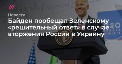 Байден пообещал Зеленскому «решительный ответ» в случае вторжения России в Украину