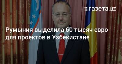 Румыния выделила 60 тысяч евро для проектов в Узбекистане