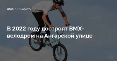 В 2022 году достроят BMX-велодром на Ангарской улице