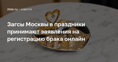 Загсы Москвы в праздники принимают заявления на регистрацию брака онлайн
