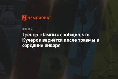Тренер «Тампы» сообщил, что Кучеров вернётся после травмы в середине января