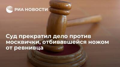 Суд Москвы прекратил дело против девушки, защищавшейся ножом от ревнивого мужчины
