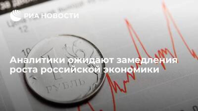 Владимир Путин - Максим Петроневич - Антон Табах - Аналитики ожидают замедления роста российской экономики в 2022 году - smartmoney.one - Россия