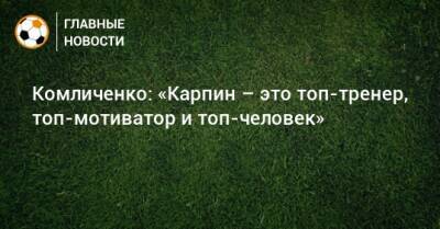 Комличенко: «Карпин – это топ-тренер, топ-мотиватор и топ-человек»