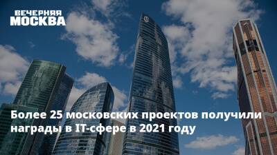 Более 25 московских проектов получили награды в IT-сфере в 2021 году