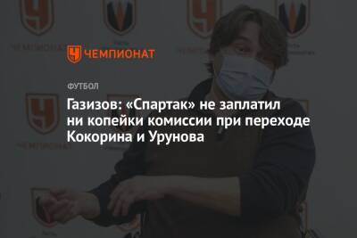Газизов: «Спартак» не заплатил ни копейки комиссии при переходе Кокорина и Урунова