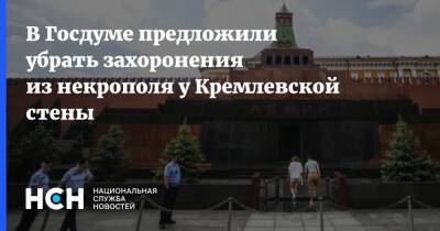 В Госдуме предложили убрать захоронения из некрополя у Кремлевской стены