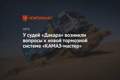 У судей «Дакара» возникли вопросы к новой тормозной системе «КАМАЗ-мастер»