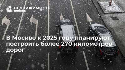 В Москве к 2025 году планируют построить более 270 километров дорог