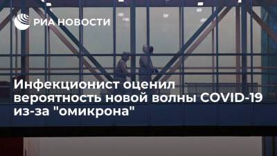 Инфекционист Вознесенский: в январе в России возможен рост COVID-19 из-за "омикрона"