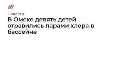 В Омске девять детей отравились парами хлора в бассейне