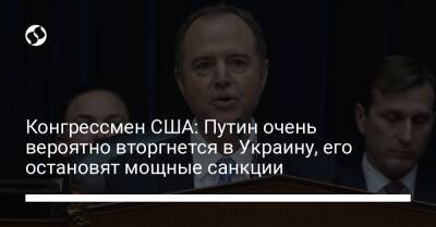 Конгрессмен США: Путин очень вероятно вторгнется в Украину, его остановят мощные санкции
