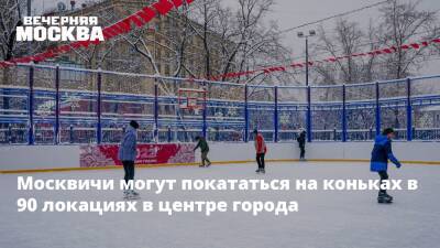 Москвичи могут покататься на коньках в 90 локациях в центре города