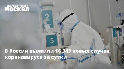 В России выявили 16 343 новых случая коронавируса за сутки