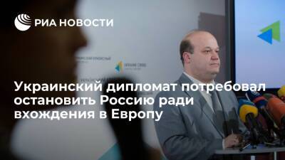 Украинский дипломат Чалый призвал остановить Россию ради статуса цивилизованной страны