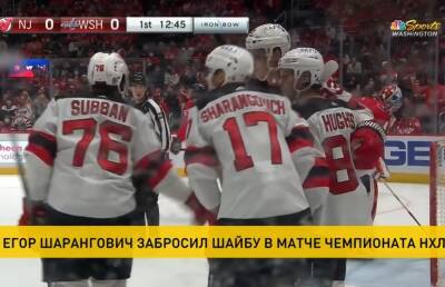 Белорусский хоккеист Егор Шарангович помог «Нью-Джерси» обыграть «Вашингтон»
