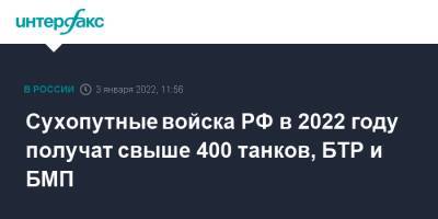 Сухопутные войска РФ в 2022 году получат свыше 400 танков, БТР и БМП