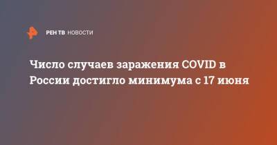 Число случаев заражения COVID в России достигло минимума с 17 июня