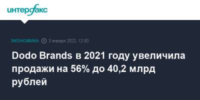 Dodo Brands в 2021 году увеличила продажи на 56% до 40,2 млрд рублей