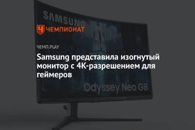 Samsung представила изогнутый монитор с 4K-разрешением для геймеров