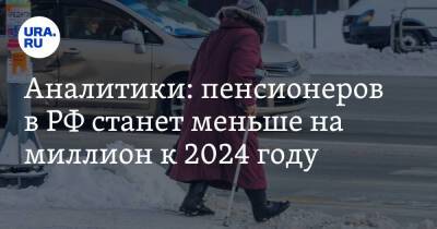 Аналитики: пенсионеров в РФ станет меньше на миллион к 2024 году