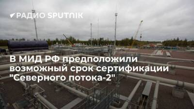 МИД России: сертификация "Северного потока-2" может затянуться еще на несколько месяцы
