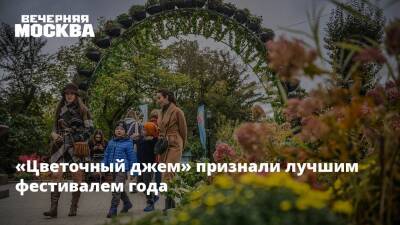 Алексей Немерюк - «Цветочный джем» признали лучшим фестивалем года - vm.ru - Москва - Россия
