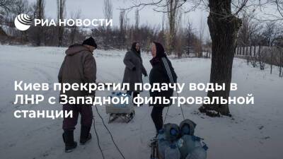 Киев прекратил подачу воды в ЛНР с Западной фильтровальной станции из-за аварии