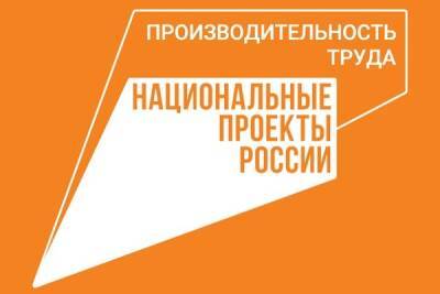 Белгородские предприятия продолжают участвовать в нацпроекте «Производительность труда»