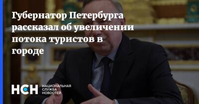 Губернатор Петербурга рассказал об увеличении потока туристов в городе