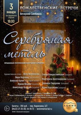 Ульяновцев приглашают на концертную программу «Серебряная метель»