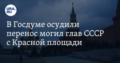 В Госдуме осудили перенос могил глав СССР с Красной площади. «Грязная провокация»
