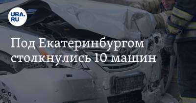 Под Екатеринбургом столкнулись 10 машин