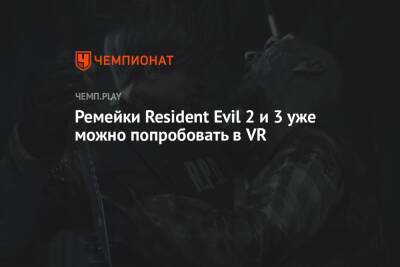 Ремейки Resident Evil 2 и 3 уже можно попробовать в VR