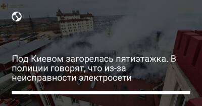 Под Киевом загорелась пятиэтажка. В полиции говорят, что из-за неисправности электросети