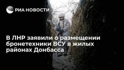 Народная милиция ЛНР заявила о размещении бронетехники ВСУ в жилых районах Донбасса