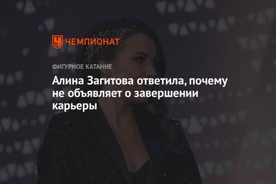 Алина Загитова ответила, почему не объявляет о завершении карьеры